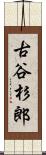 古谷杉郎 Scroll