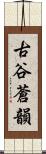 古谷蒼韻 Scroll