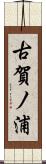 古賀ノ浦 Scroll