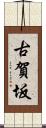 古賀坂 Scroll