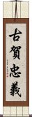 古賀忠義 Scroll