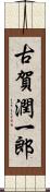 古賀潤一郎 Scroll