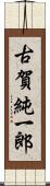 古賀純一郎 Scroll