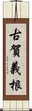 古賀義根 Scroll