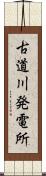 古道川発電所 Scroll