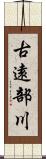 古遠部川 Scroll