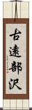 古遠部沢 Scroll