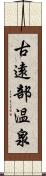 古遠部温泉 Scroll