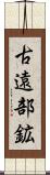 古遠部鉱 Scroll