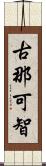 古那可智 Scroll