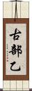 古部乙 Scroll