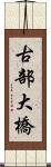 古部大橋 Scroll