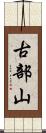 古部山 Scroll