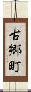 古郷町 Scroll