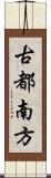 古都南方 Scroll