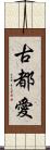 古都愛 Scroll