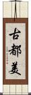 古都美 Scroll