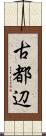 古都辺 Scroll