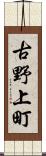 古野上町 Scroll
