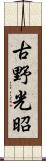 古野光昭 Scroll