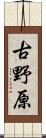 古野原 Scroll