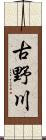 古野川 Scroll