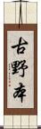 古野本 Scroll