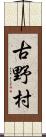 古野村 Scroll