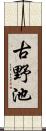 古野池 Scroll