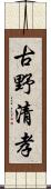 古野清孝 Scroll