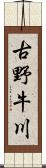 古野牛川 Scroll