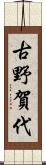 古野賀代 Scroll