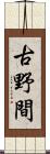 古野間 Scroll
