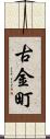 古金町 Scroll