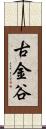 古金谷 Scroll