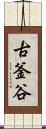 古釜谷 Scroll