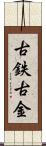 古鉄 Scroll