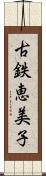 古鉄恵美子 Scroll