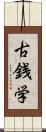 古銭学 Scroll