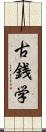 古銭学 Scroll