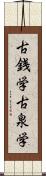 古銭学 Scroll