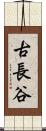 古長谷 Scroll