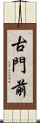 古門前 Scroll