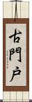 古門戸 Scroll