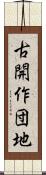 古開作団地 Scroll