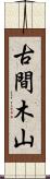 古間木山 Scroll