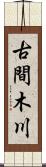 古間木川 Scroll