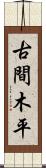 古間木平 Scroll
