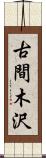 古間木沢 Scroll