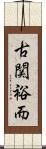 古関裕而 Scroll